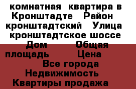 2 комнатная  квартира в Кронштадте › Район ­ кронштадтский › Улица ­ кронштадтское шоссе › Дом ­ 36 › Общая площадь ­ 47 › Цена ­ 4 100 - Все города Недвижимость » Квартиры продажа   